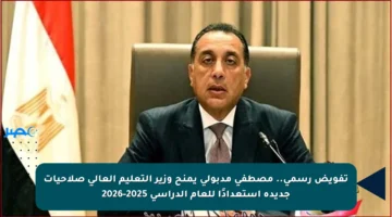 تفويض رسمي.. مصطفى مدبولي يمنح وزير التعليم العالي صلاحيات جديدة استعدادًا للعام الدراسي 2025-2026